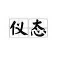 儀態 儀態