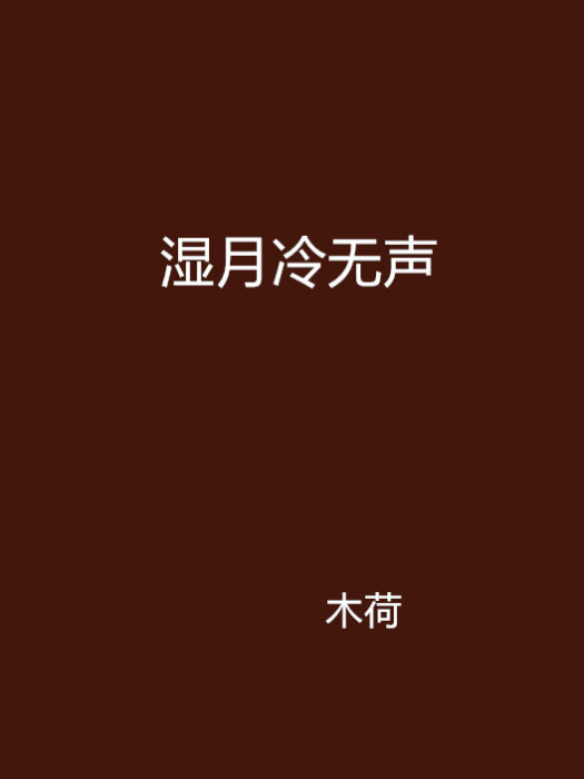 濕月冷無聲 濕月冷無聲