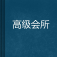 高級會所 高級會所