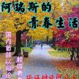 阿瑞斯的青春生活(辯論青春) 阿瑞斯的青春生活(辯論青春)
