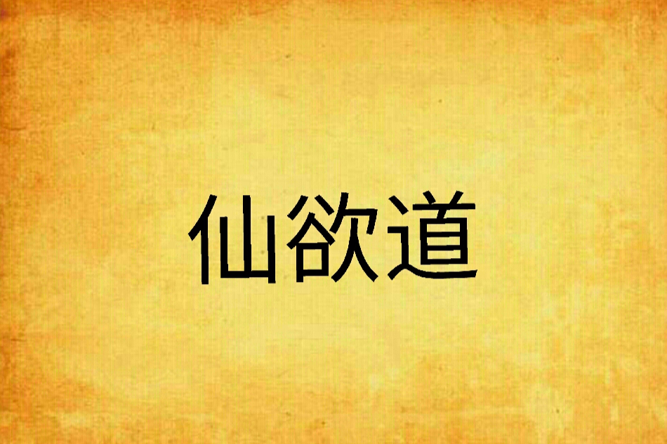 仙欲道 仙欲道