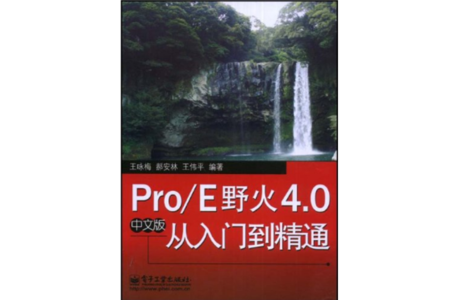 Pro/E野火4.0從入門到精通（中文版）