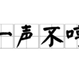 一聲不哼 一聲不哼