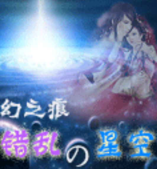 錯亂的星空 錯亂的星空