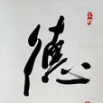 十德