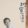 阿寬從教記 阿寬從教記