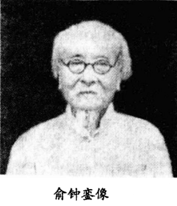 俞鐘鑾 俞鐘鑾