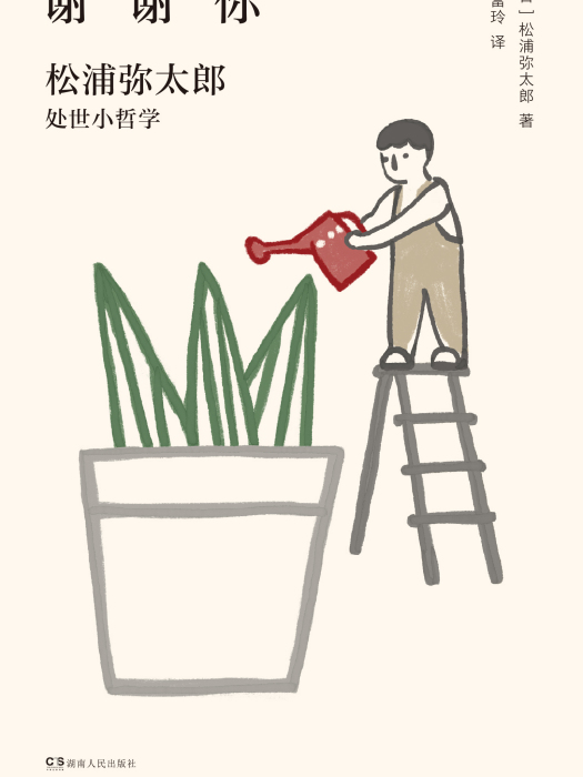 謝謝你(2020年湖南人民出版社出版的圖書) 謝謝你(2020年湖南人民出版社出版的圖書)