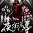 夜半詭事(袁紹著網路小說) 夜半詭事(袁紹著網路小說)
