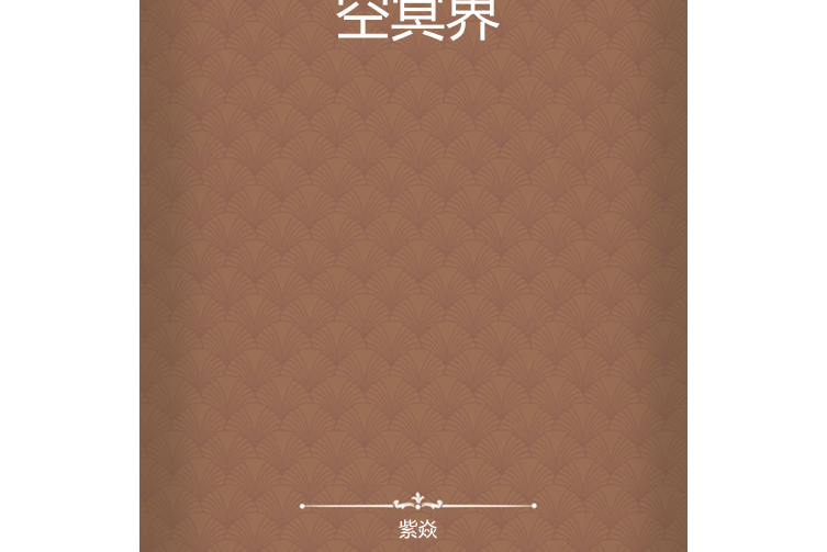 空冥界 空冥界