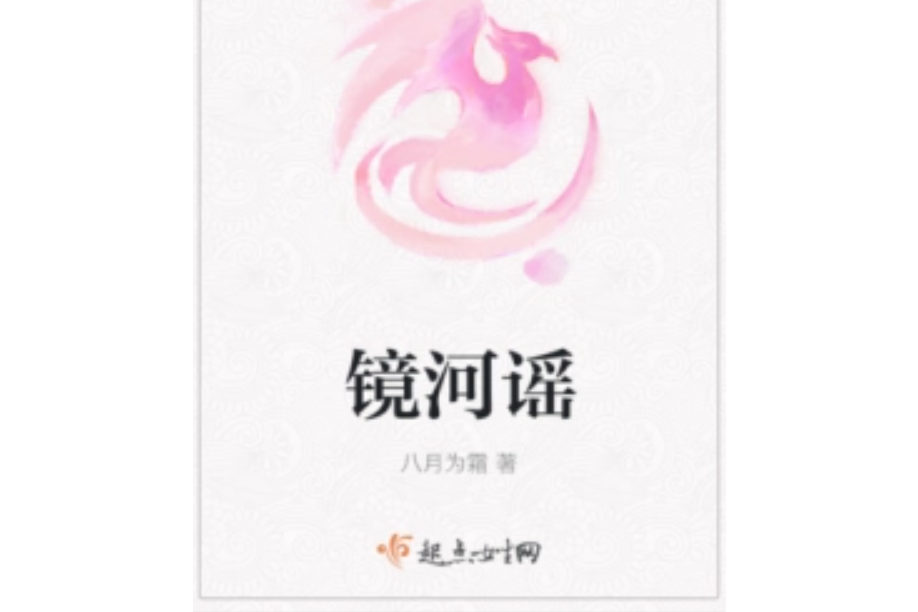鏡河謠