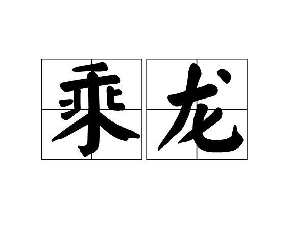 乘龍(漢語辭彙)