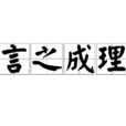 言之成理 言之成理
