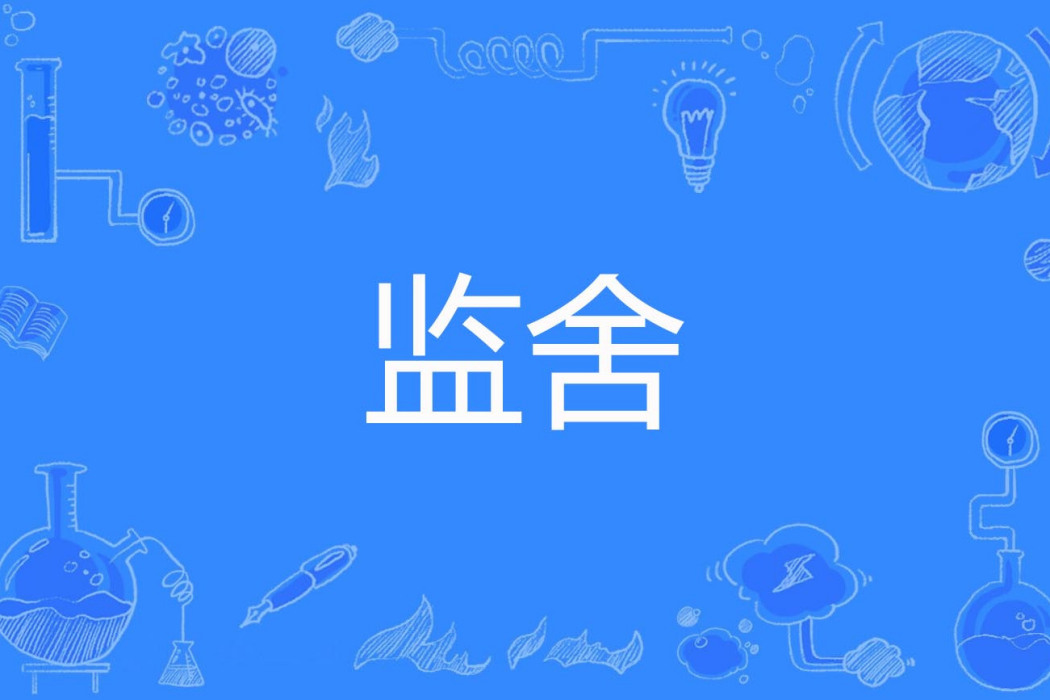 監舍 監舍