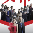 女帝(日本2007年松田翔太主演電視劇)