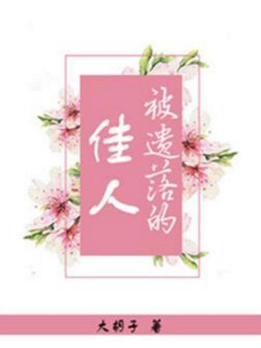 被遺落的佳人 被遺落的佳人