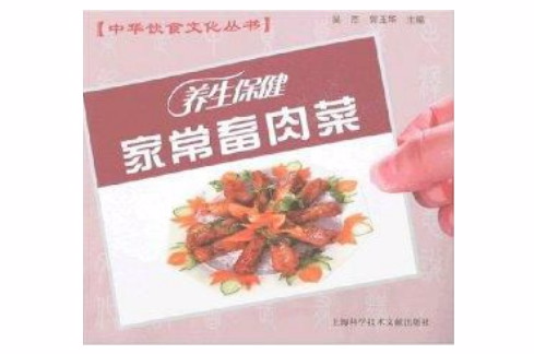 中華飲食文化叢書-養生保健家常畜肉菜