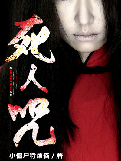死人咒(小殭屍特煩惱創作的網路小說) 死人咒(小殭屍特煩惱創作的網路小說)
