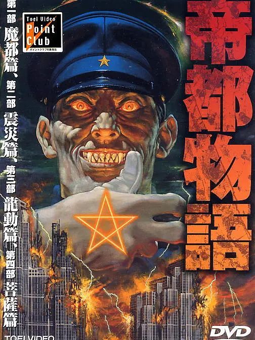 帝都物語(片山一良、千明孝一、實相寺昭雄執導的卡通片) 帝都物語(片山一良、千明孝一、實相寺昭雄執導的卡通片)