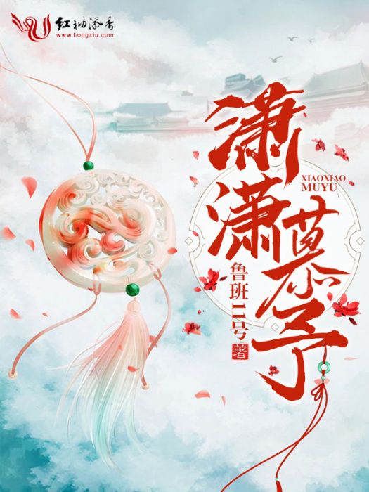 瀟瀟慕予 瀟瀟慕予