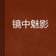 鏡中魅影 鏡中魅影