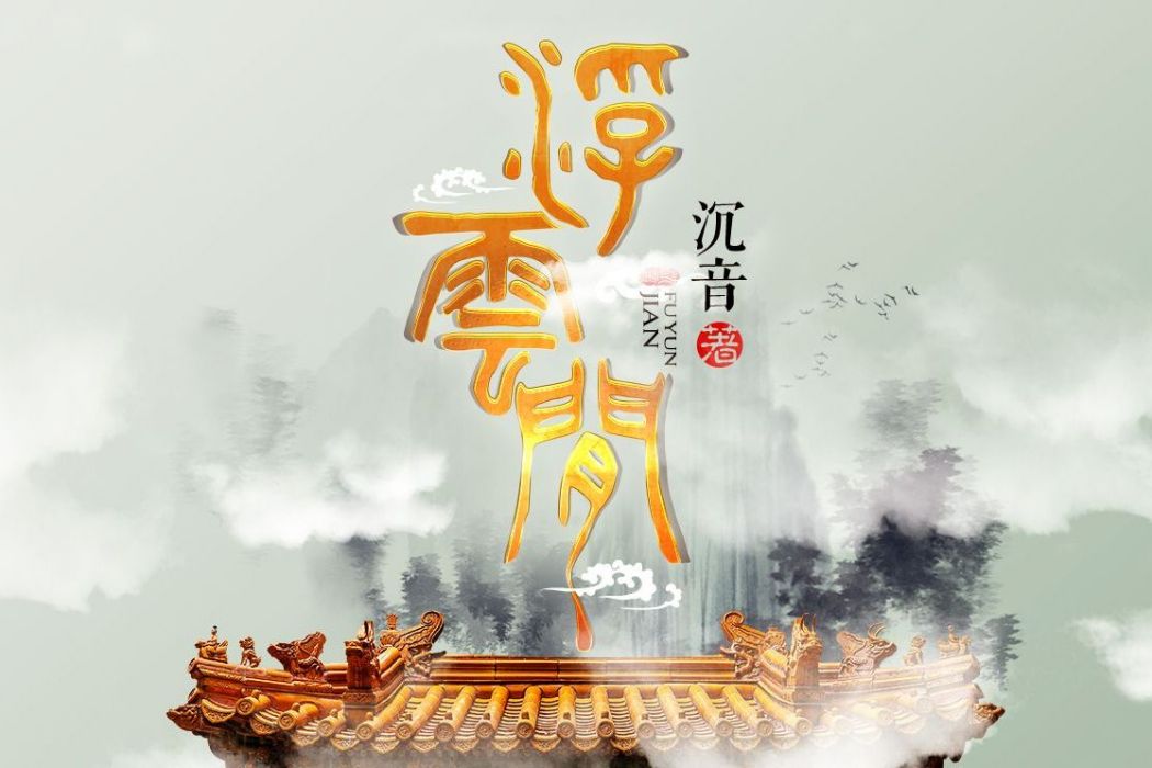 浮雲間(沉音所著小說) 浮雲間(沉音所著小說)