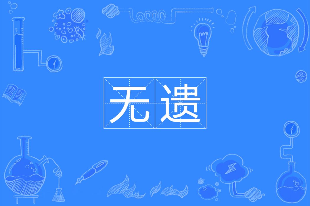 無遺(詞語) 無遺(詞語)