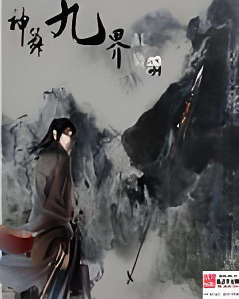 神舞九界 神舞九界