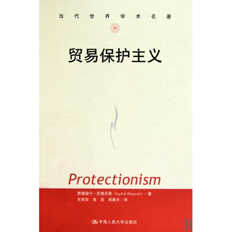 貿易保護主義(中國人民大學出版社出版圖書)