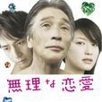 荒唐的戀愛 荒唐的戀愛