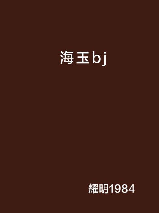 海玉bj 海玉bj