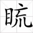 目巟 目巟