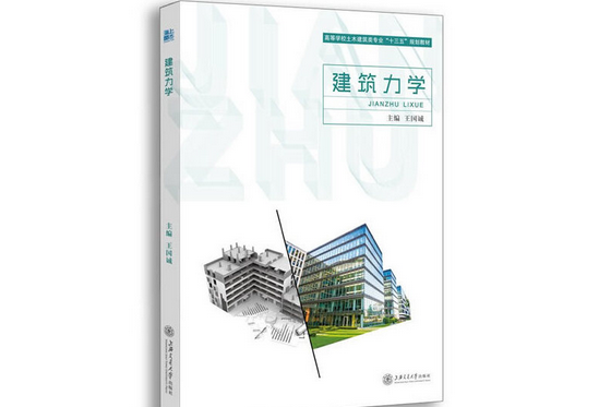 建築力學(2017年北京理工大學出版社出版的圖書) 建築力學(2017年北京理工大學出版社出版的圖書)