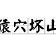 猿穴壞山 猿穴壞山