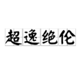超逸絕倫