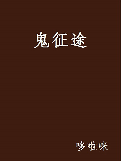 鬼征途 鬼征途