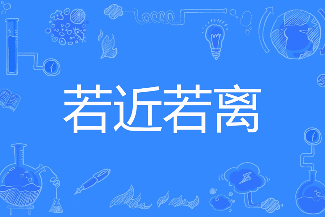 若近若離(許終生著網路小說)