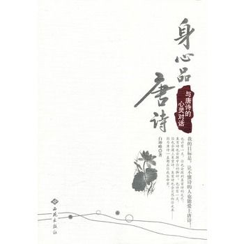 身心品唐詩：與唐詩的心靈對話(身心品唐詩)