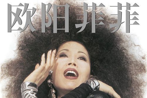 烈火(歐陽菲菲音樂專輯) 烈火(歐陽菲菲音樂專輯)