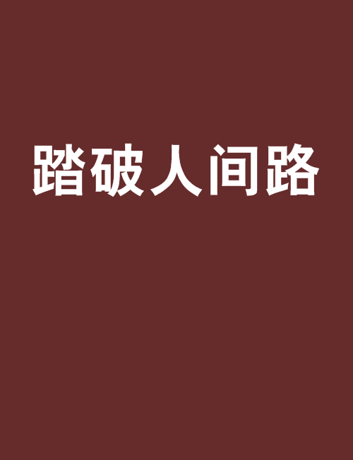 踏破人間路