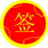 抽籤算命器 抽籤算命器