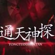 通天神探(2012年周杰、郝蕾主演電視劇) 通天神探(2012年周杰、郝蕾主演電視劇)