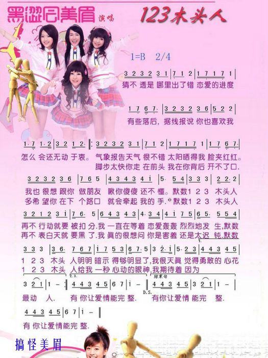 1.2.3.木頭人(粉紅高壓電演唱歌曲) 1.2.3.木頭人(粉紅高壓電演唱歌曲)