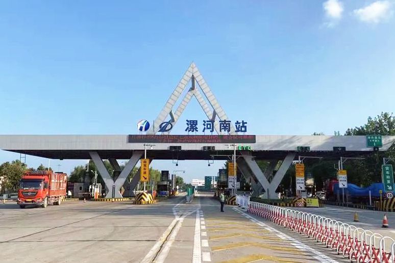 漯河南站(中國河南省漯河市境內的高速公路收費站) 漯河南站(中國河南省漯河市境內的高速公路收費站)