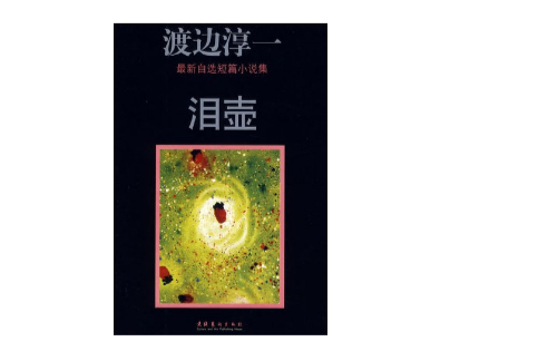 淚壺(2001年上海文藝出版社出版圖書)