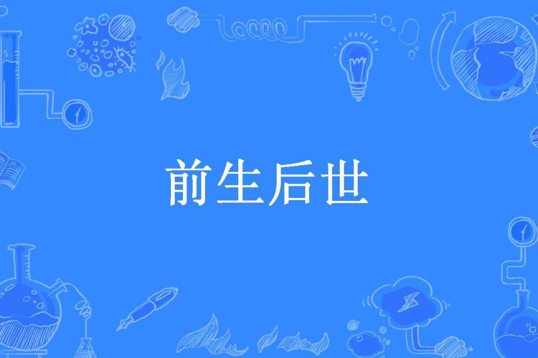 前生後世(浮草所著小說) 前生後世(浮草所著小說)