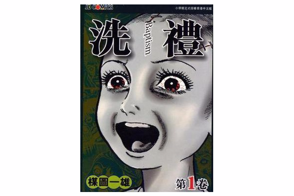 洗禮第1卷 洗禮第1卷