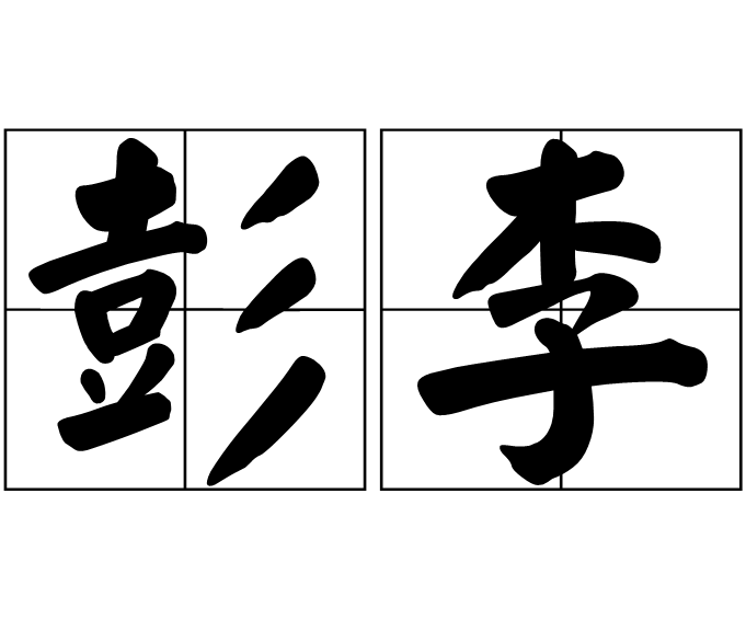 彭李(漢語詞語) 彭李(漢語詞語)