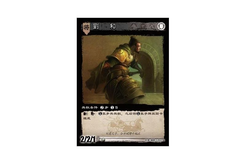 劉和(遊戲《三國智》官渡-潮昇版本120號卡牌) 劉和(遊戲《三國智》官渡-潮昇版本120號卡牌)