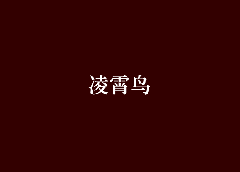 凌霄鳥 凌霄鳥